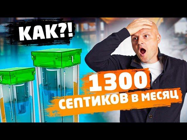 Как компания Аквалос производит в месяц 1300 септиков для частного дома