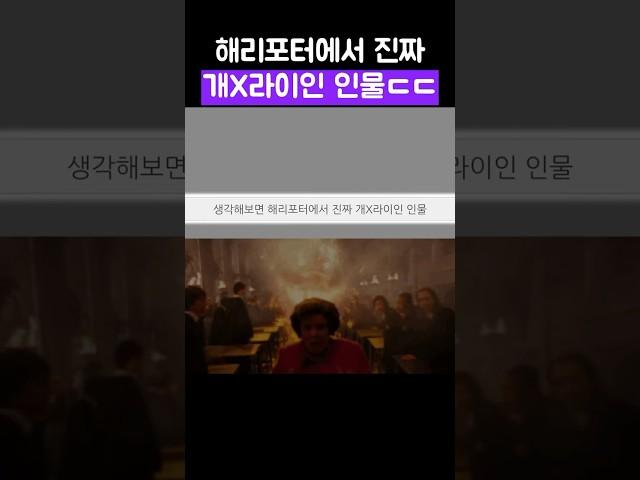 생각해보면 해리포터에서 인성에 문제있는 인물