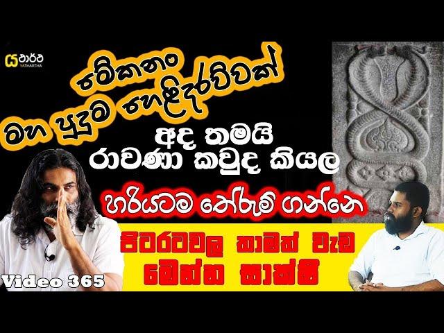 අද තමයි රාවණා කවුදකියල හරියටම දැනගත්තෙ මෙන්න සාක්ෂි #rawana #yathartha #siwhela