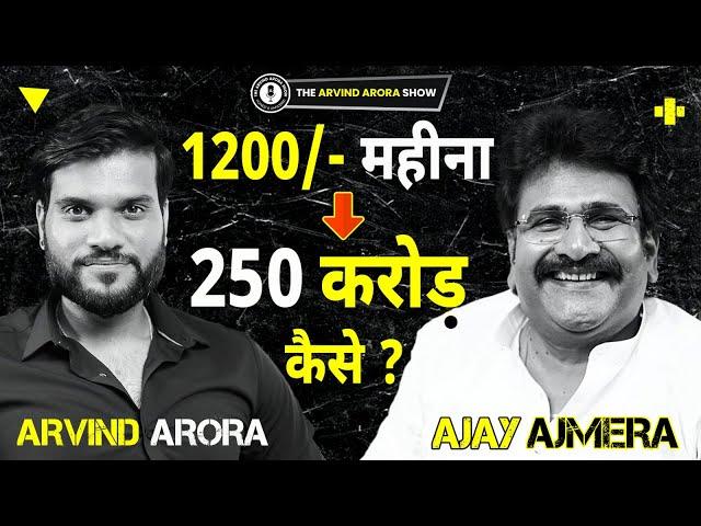 1200 कमाने वाले ने कैसे बनाया 250Cr का बिज़नेस | Ajmera Fashion Surat | #Podcast with #ArvindArora