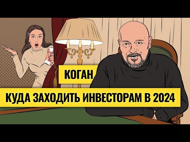 «Год великих обманов»: Евгений Коган о рубле, золоте, нефти и акциях РФ / Деньги не спят. LIVE