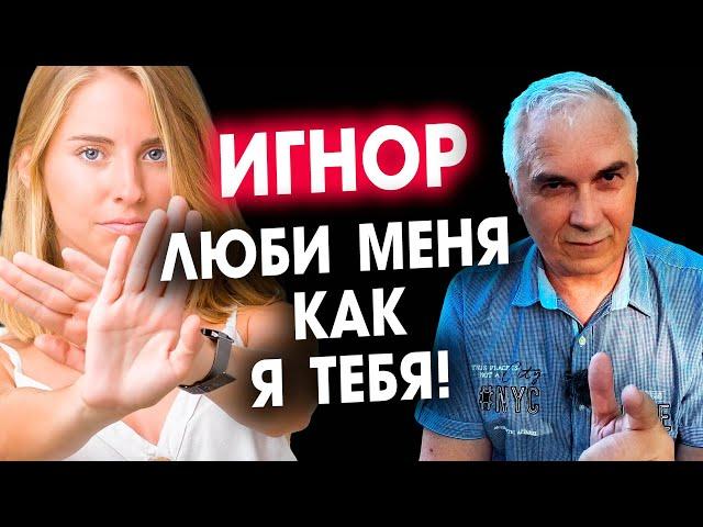 Игнор в отношениях-когда заслужить любовь не получилось  Александр Ковальчук  Психолог Отвечает