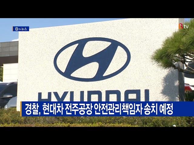 경찰, 현대차 전주공장 안전관리책임자 송치 예정