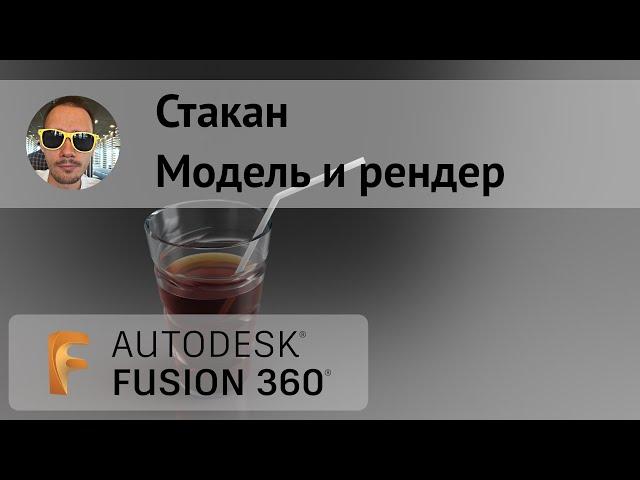 Моделирование и рендер стакана во #Fusion360