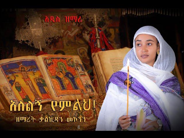 "አለልኝ የምልህ" ዘማሪት ቃልኪዳን መኮንን| Zemarit Kalkidan Mekonen Ethiopian Orthodox Mezmur (2023 Official Video