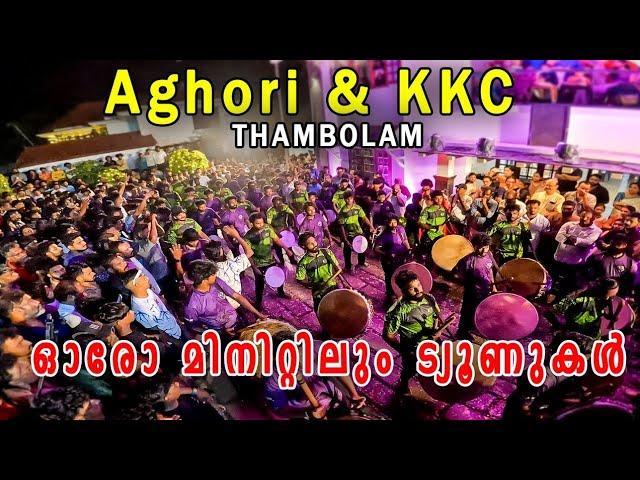 KKC & Aghori ഒരുമിച്ച്  ഓരോ മിനിറ്റിലും ട്യൂണുകൾ! ട്യൂണുകളുടെ കലവറ  | Porkulam 2024