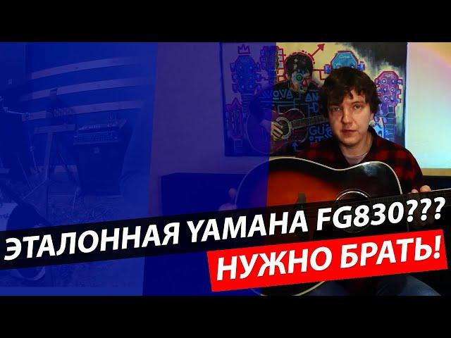 YAMAHA FG830 – ЭТАЛОННАЯ ГИТАРА ЯМАХА???