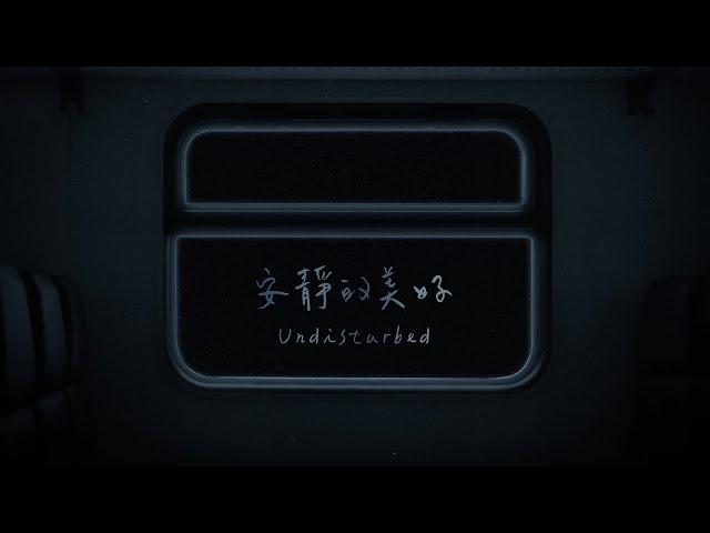 康士坦的變化球 KST－安靜的美好  Undisturbed（Official Lyric Video）