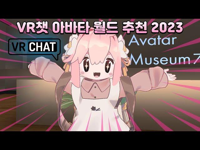 VR챗 아바타 월드 추천 2023 (공짜로 할 수 있으니 꼭 보세요)