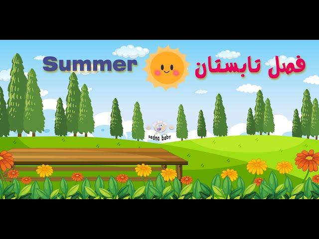 ترانه شاد و آموزشی فصل تابستان برای کودکان 