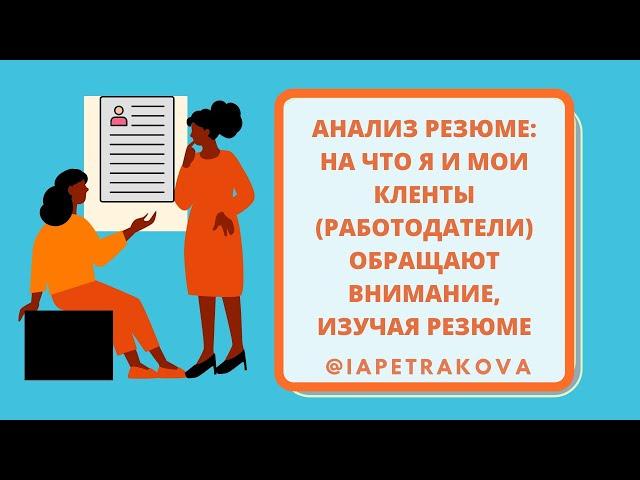 Анализ резюме: на что я и мои клиенты обращают внимание, когда видим резюме? Что должно быть в нём?