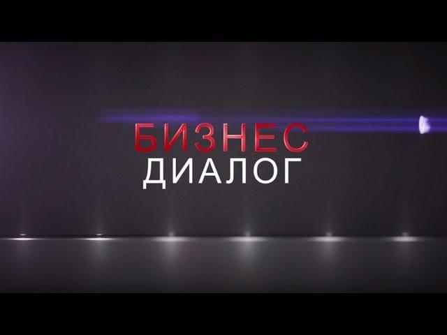 Бизнес диалог. Атмосфера гостеприимства