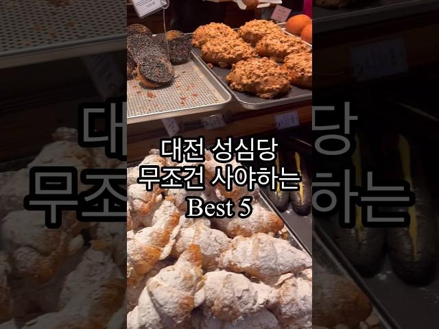 [Ep.03 밍슐랭] 대전 성심당 꼭 사야하는 Best 5 추천템 #성심당 #대전성심당 #성심당추천 #성심당찐추천템 #튀김소보루 #명란바게트 #튀소 #food #koreafood