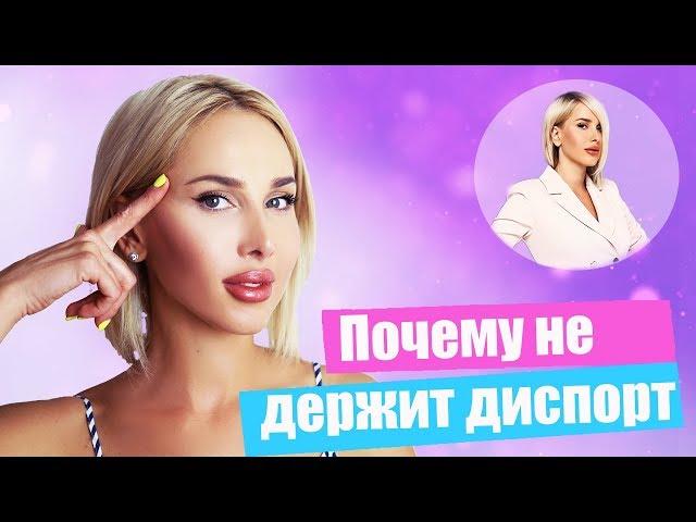 5 причин почему не держит диспорт! Как продлить действие ботулотоксинов? | Татьяна Кушниренко