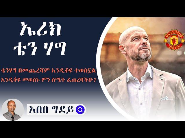 Sheger Sport ሸገር ስፖርት Abebe Gidey አበበግደይ ቴንሃግ በመጨረሻም እንዲቆዩ ተወስኗል እንዲቆዩ መወሰኑ ምን ስሜት ፈጠረባችሁ ErikTenhag