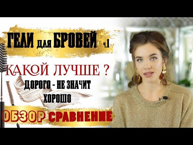 Гели для бровей  часть 1 /  Как выбрать самый лучший гель