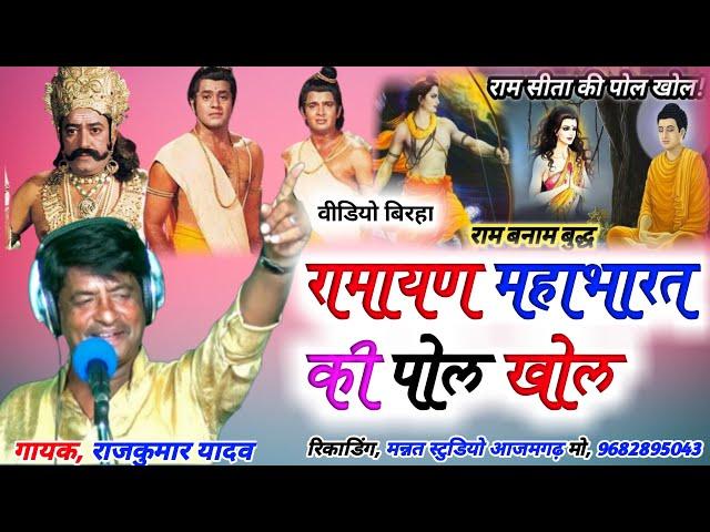 # New HD Birha Video# रामायण महाभारत का पोल खोल बिरहा#Gayak Rajkumar Yadav # Mission Birha 2022