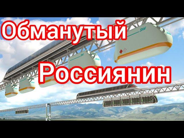 ОБМАНУТЫЙ РОССИЯНИН usky transport Пирамида SkyWay секта небесного пути, Юницкий sky world Community