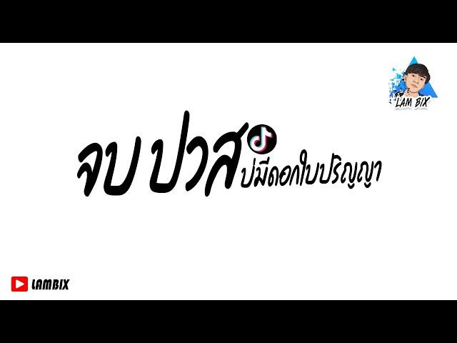 กําลังฮิตใน tiktok 2021 ( จบ ปวส. - แม็ค วัชรพล ) จบปวสบ่มีดอกใบปริญญา | LAMBIX REMIX