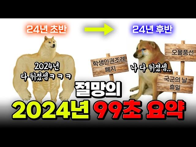 어떡해 벌써 12월 2024년 사건사고 99초 요약 | 입시덕후