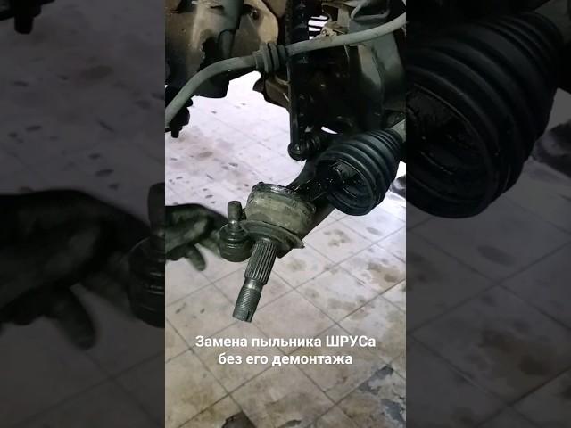 Как меняют пыльник без демонтажа ШРУСа. #cars #car #auto #driver