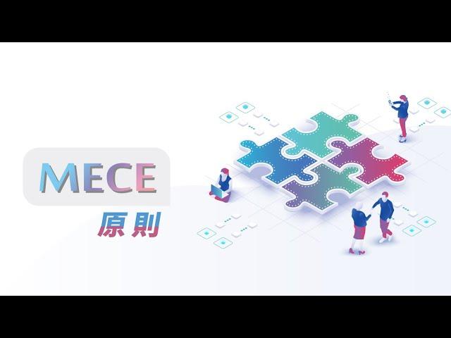 【微課程】MECE原則