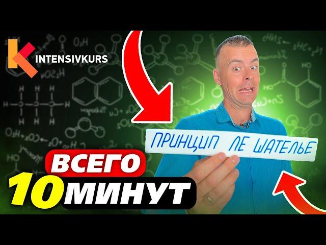 Как выучить Химию с нуля за 10 минут? Принцип Ле-Шателье