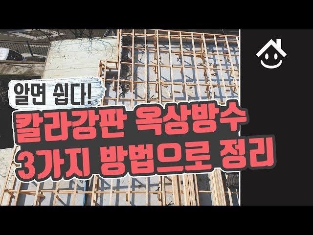 칼라강판 옥상방수 3가지 방법으로 정리