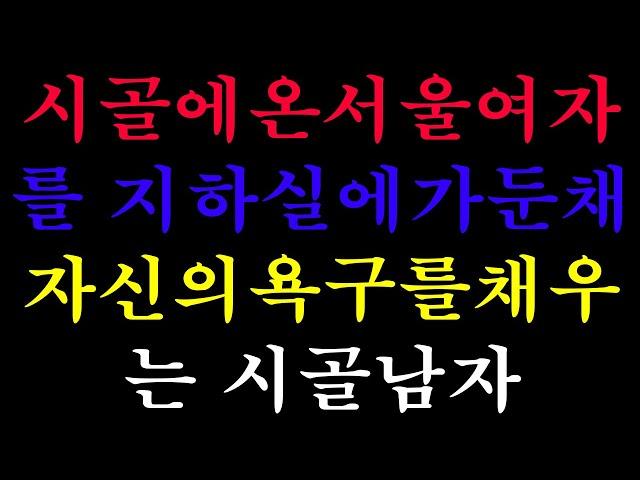 [실화사연] 시골에 온 서울여자를 지하실에 가둔채 자신의 욕구를 채우는 시골남자( 라디오사연)( 라디오드라마)( 사연낭독)