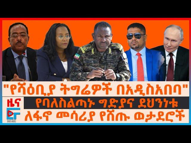 "የሻዕቢያ ትግሬዎች በአዲስአበባ"፣ ለፋኖ መሳሪያ የሸጡ ወታደሮች፣  የባለስልጣኑ ግድያና ደህንነቱ፣ ከንቲባዋን እንዳያገኙ የተከለከሉ አባወራዎች| EF