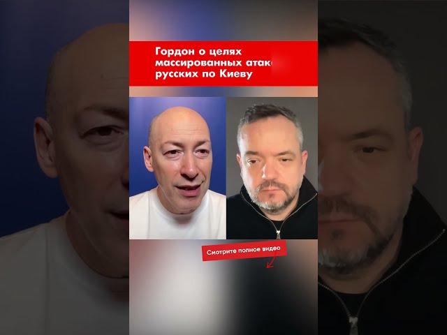 Гордон о целях массированных атак русских по Киеву #shorts