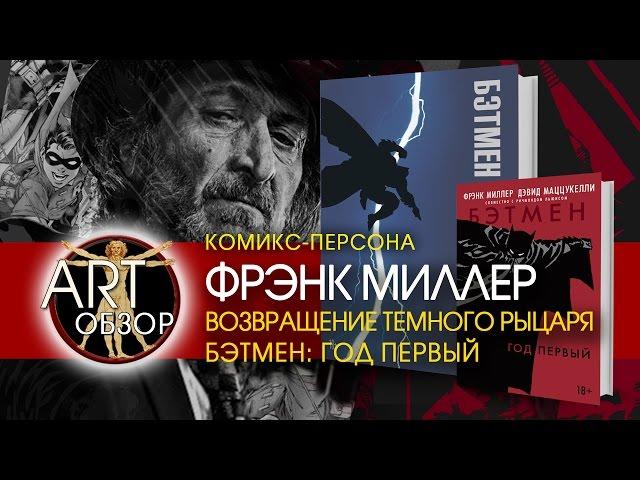 ART-обзор - Фрэнк Миллер / Бэтмен (комиксы) [RU]