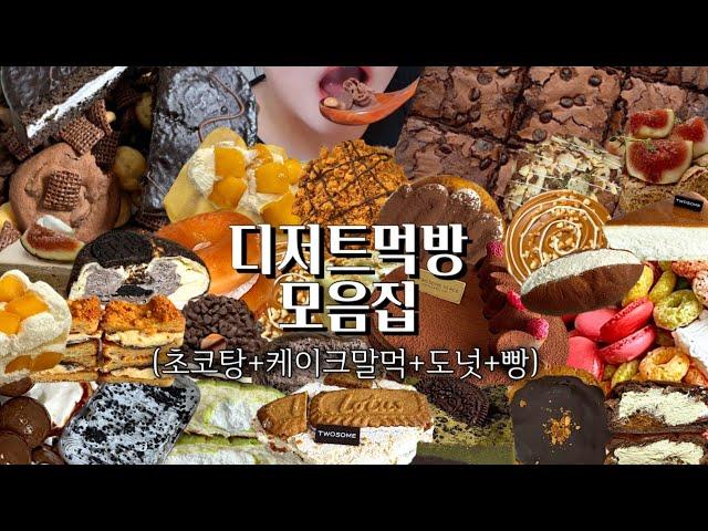 디저트 먹방 모음집 | 초코탕,케이크말먹,도넛,빵