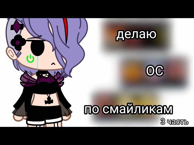 делаю ОС по смайликам 3 часть||Gacha club||by {Silvia•-•HuH}