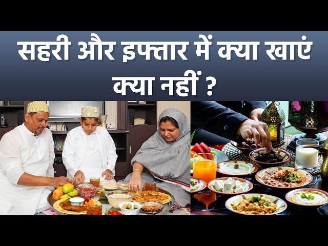 Ramadan 2024: सहरी और इफ्तार में क्या खाना चाहिए क्या नहीं | Sehri Iftar Me Kya Khana Chahiye