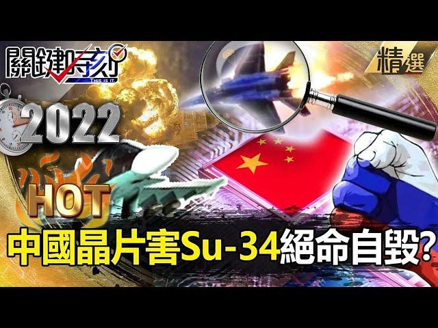 【中俄難兄難弟】中國「晶片」害Su-34絕命自毀！？普丁飛彈白打…烏軍砲火猛攻防線 下步殺入俄本土！？【關鍵時刻】-劉寶傑 黃世聰 李正皓 林廷輝