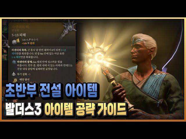 #1-11)죽음 1회 면역 전설무기 라샌더의 피 공략 알기쉽게 정리했습니다  / 발더스 게이트3/ 플래시김