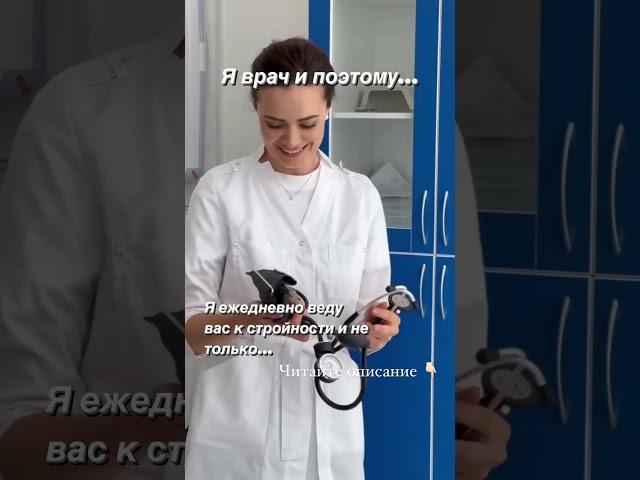 Я врач, и поэтому...