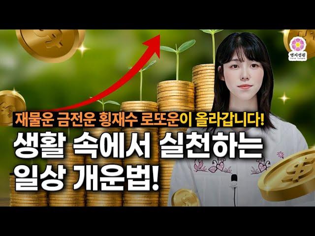 [재물운과 금전운 올리는 개운법] 횡재수를 들이는 생활 속 실천법!