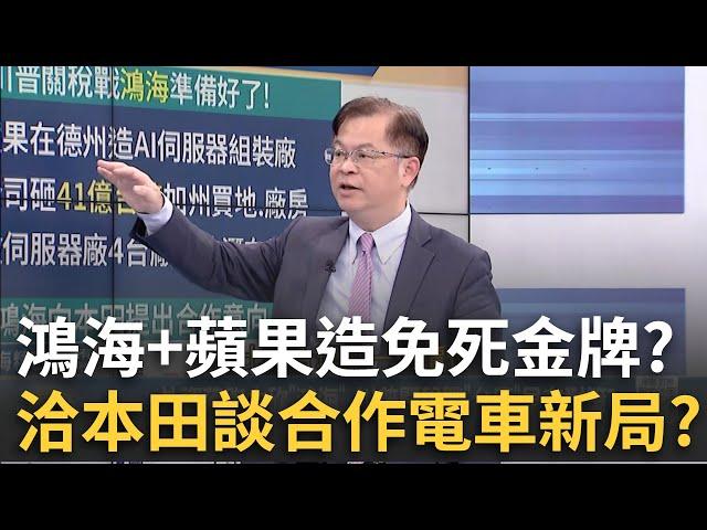 抗川普關稅風暴!鴻海"鈔能力買保險"免死金牌護體?鴻海不收購日產.反提出與本田合作? 看見了什麼未來?│王志郁 主持│20250302｜Catch大錢潮