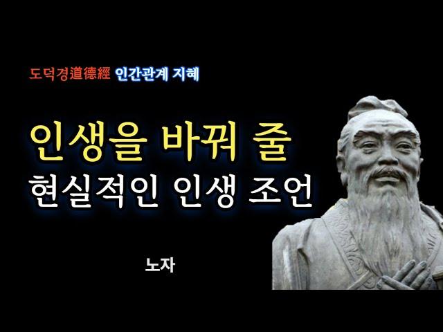 노자 ll 인생을 바꿔줄 현실적인 인생 조언, 노자에게 배우는 삶의 자세, 인간관계 태도