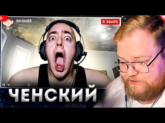 T2X2 СМОТРИТ: ПАРОДИЯ на TWITCH (все стримеры и все форматы)