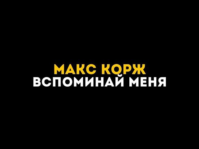 Макс Корж - Вспоминай меня (текст песни)