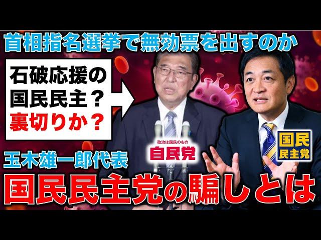 実は石破自民党を応援？国民民主党の騙し。首相指名選挙の決選投票で書く「玉木雄一郎」はイコール無効票。元朝日新聞・記者佐藤章さんと一月万冊