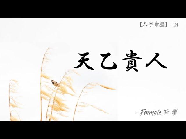 「天乙貴人」【八字教學】- 24