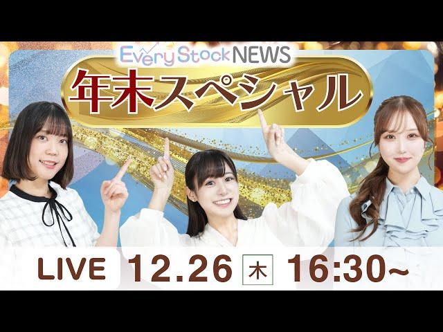 【ライブ】エブスト年末スペシャル『ことしを振り返る』/株式投資/最新情報/日経平均株価続伸｜12月26日(木) 〈Every Stock NEWS 竹田えみり・矢野愛実・石渡さくら〉