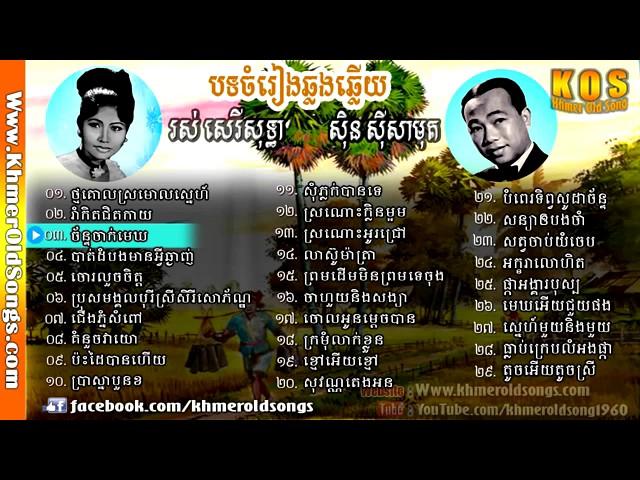 Sin Sisamuth and Ros Sereysothea Songs, Non Stop, Best Khmer Old Song Collection   YouTube