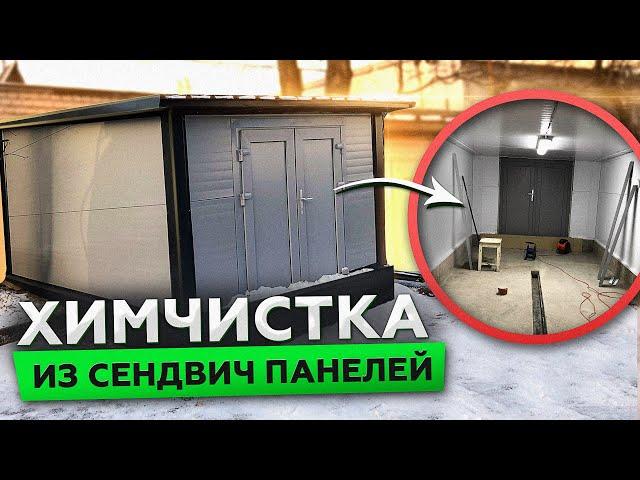ПРИСТРОЙКА-ТЕРМОС ДЛЯ ХИМЧИСТКИ ИЗ СЭНДВИЧ ПАНЕЛЕЙ | СТРОИМ ДЛЯ ВАС |