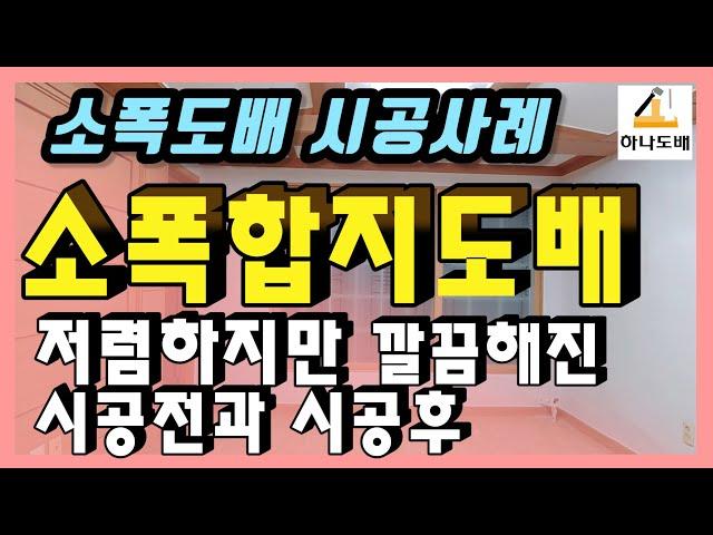 소폭합지도배 시공사례-저렴한도배견적의 도배공사 시공전과 시공후