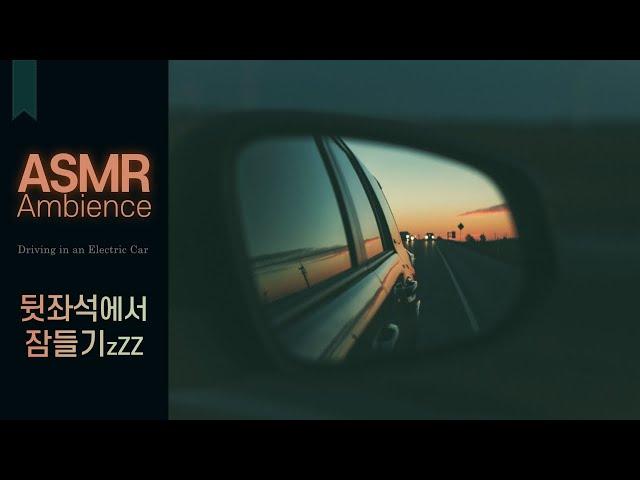 도착하면 깨워주새오플리인듯 플리아닌 asmr /편안한 전기차 백색소음·앰비언스